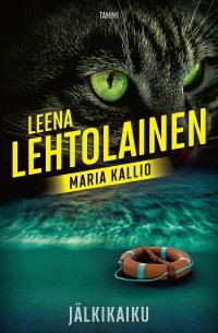 Леена Лехтолайнен - Jälkikaiku