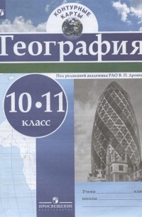 География 10-11 класс Контурные карты