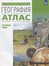  - География Углубленный уровень Атлас