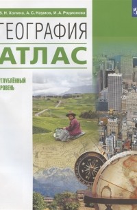  - География Углубленный уровень Атлас