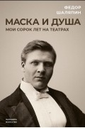 Маска и душа Мои сорок лет на театрах