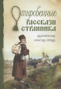  - Откровенные рассказы странника духовному своему отцу