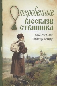 Откровенные рассказы странника духовному своему отцу