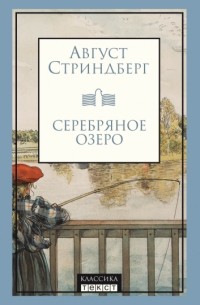 Август Стриндберг - Серебряное озеро (сборник)