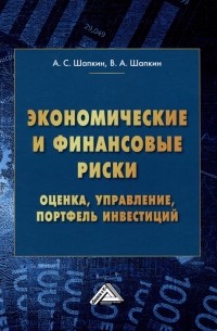 Экономические и финансовые риски Оценка управление портфель инвестиций 12-е изд перераб изд 12