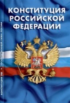  - Конституция Российской Федерации Гимн Российской Федерации