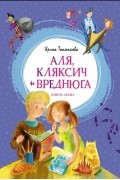 Ирина Токмакова - Аля Кляксич и Вреднюга