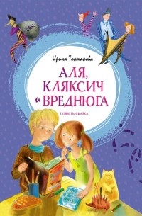 Ирина Токмакова - Аля Кляксич и Вреднюга