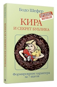 Бодо Шефер - Кира и секрет бублика