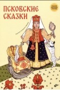 Псковские сказки