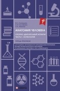 Анатомия человека Опорно-двигательный аппарат Часть 1 Остеология Тетрадь-практикум для высшего образования