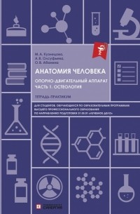 Анатомия человека Опорно-двигательный аппарат Часть 1 Остеология Тетрадь-практикум для высшего образования