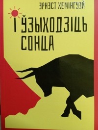 Эрнэст Хемінгуэй - І ўзыходзіць сонца