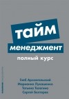  - Тайм-менеджмент Полный курс Учебное пособие