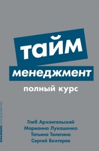  - Тайм-менеджмент Полный курс Учебное пособие