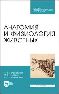  - Анатомия и физиология животных Учебник для СПО