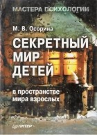 Мария Осорина - Секретный мир детей в пространстве мира взрослых