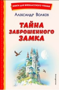 Александр Волков - Тайна заброшенного замка