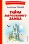 Александр Волков - Тайна заброшенного замка