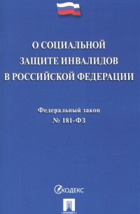 Федеральный закон О социальной защите инвалидов в Российской Федерации