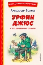 Александр Волков - Урфин Джюс и его деревянные солдаты