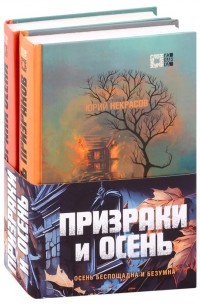 Юрий Некрасов - Призраки и осень Комплект из 2 книг
