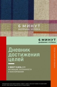 6 минут Дневник успеха Inspired by Gunta Stolzl