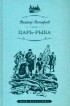 Виктор Астафьев - Царь-рыба (сборник)