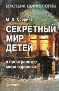 Мария Осорина - Секретный мир детей в пространстве мира взрослых