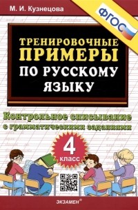 Марина Кузнецова - Тренировочные примеры по русскому языку Контрольное списывание с грамматическими заданиями 4 класс