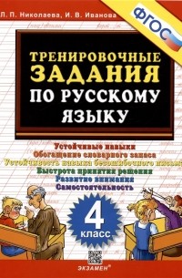 Тренировочные задания по русскому языку Устойчивые навыки Обогащение словарного запаса Устойчивость навыка безошибочного письма Быстрота принятия решения Развитие внимания Самостоятельность 4 класс