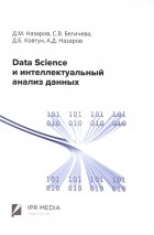  - Data Science и интеллектуальный анализ данных