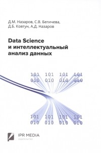  - Data Science и интеллектуальный анализ данных