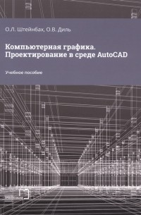 Компьютерная графика Проектирование в среде AutoCAD