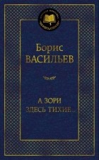 Борис Васильев - А зори здесь тихие... (сборник)