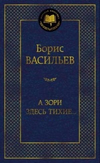 Борис Васильев - А зори здесь тихие... (сборник)