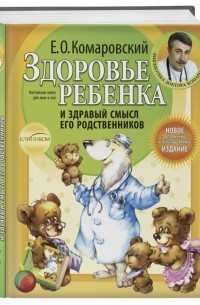 Евгений Комаровский - Здоровье ребёнка и здравый смысл его родственников