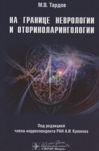 На границе неврологии и оториноларингологии