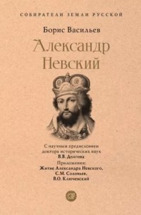 Борис Васильев - Александр Невский