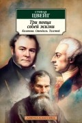 Три певца своей жизни. Казанова. Стендаль. Толстой