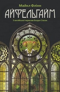 Айфельгайм