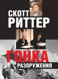 Уильям Скотт Риттер - Гонка разоружения