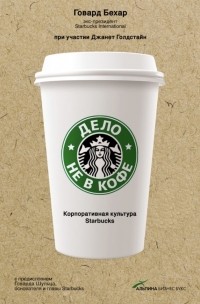  - Дело не в кофе: Корпоративная культура Starbucks