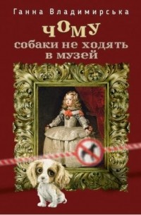 Анна Владимирская - Чому собаки не ходять в музей