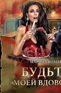 Марина Комарова - Будьте моей вдовой