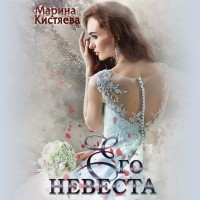 Марина Кистяева - Его невеста