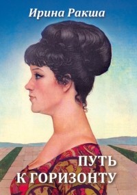 Ирина Ракша - Путь к горизонту