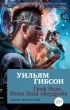 Уильям Гибсон - Граф Ноль. Мона Лиза овердрайв