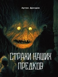 Артем Дроздов - Страхи наших предков (сборник)