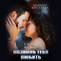 Марина Кистяева - P.S. Позволь тебя любить